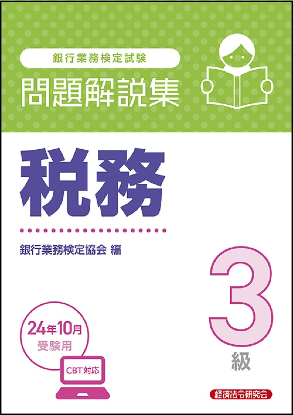 税務3級 問題解説集 2024年10月受験用 | 銀行業務検定協会 |本 | 通販